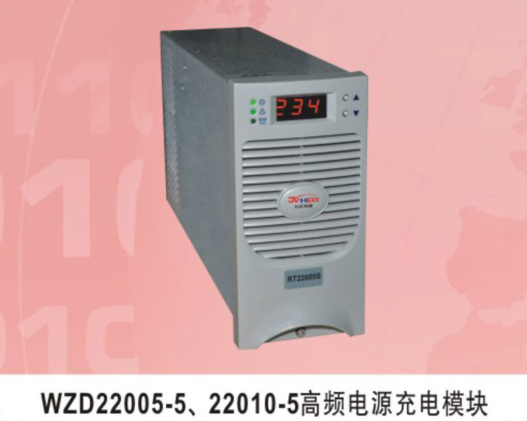 WZD22005-5、22010-5高頻電源充電模塊